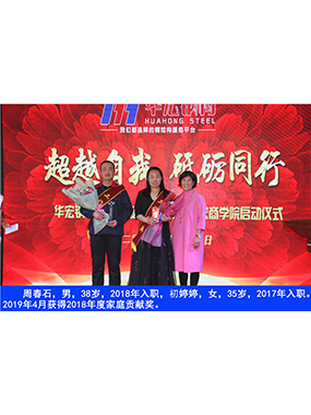 周春石，男，38歲，2018年入職，初婷婷，女，35歲，2017年入職。2019年4月獲得2018年