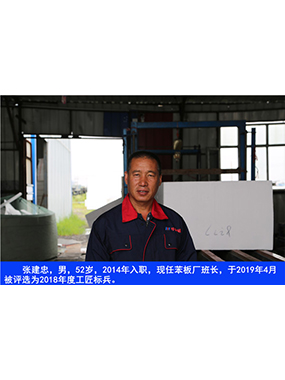張建忠，男，52歲，2014年入職，現(xiàn)任苯板廠班長(zhǎng)，于2019年4月被評(píng)選為2018年度工匠標(biāo)兵。