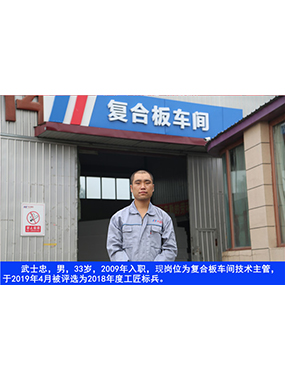 武士忠，男，33歲，2009年入職，現(xiàn)崗位為復(fù)合板車間技術(shù)主管，于2019年4月被評(píng)選為2018年度