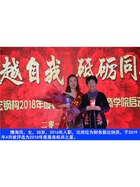 隋海風(fēng)，女，38歲，2016年入職，現(xiàn)崗位為財(cái)務(wù)部出納員，于2019年4月被評(píng)選為2018年度服務(wù)標(biāo)