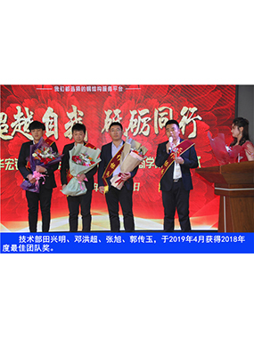 技術(shù)部田興明、鄧洪超、張旭、郭傳玉，于2019年4月獲得2018年度*佳團(tuán)隊(duì)獎(jiǎng)