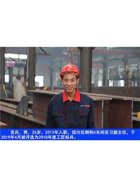  宮慶，男，26歲，2013年入職，現(xiàn)崗位鋼構(gòu)4車間實(shí)習(xí)副主任?