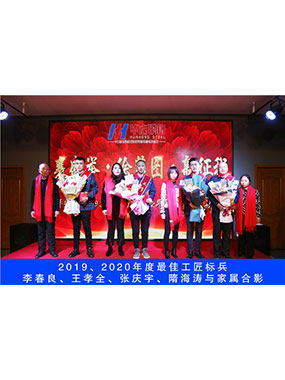 2019、2020年度**工匠標(biāo)兵，李春良，王孝全，張慶宇，隋海濤與家屬合影