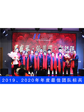 2019、2020年度**團(tuán)隊(duì)標(biāo)兵