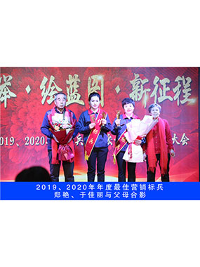 2019、2020年度**營銷標(biāo)兵，鄭艷，于佳麗與父母合影